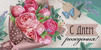 Конверт (для денег) "С днем рождения!"