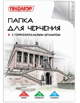 Папка для черчения А3, 10л., горизонтальная рамка, 160г/м2, Пифагор