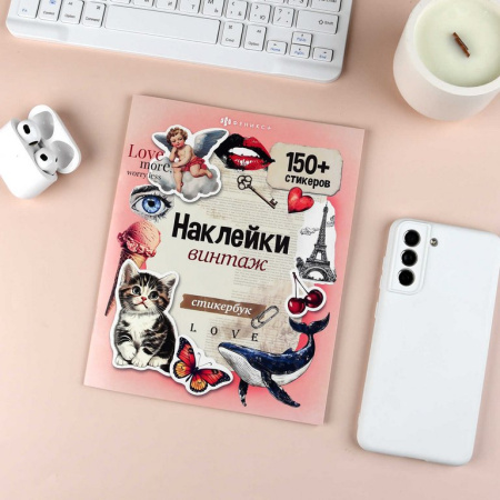 Набор наклеек 150+ шт "Винтаж" 165*205 мм