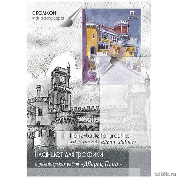 Планшет для графики и дизайнер. работ с калькой А4 30л. "Дворец Пена"