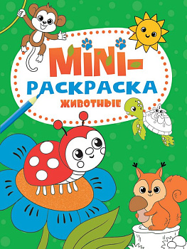 Раскраска  А5 "Животные" 16 стр.ПРОФ-пресс