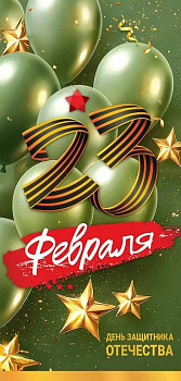 Открытка 23 февраля! евроформат текст "23 Февраля. День защитника Отечества!"