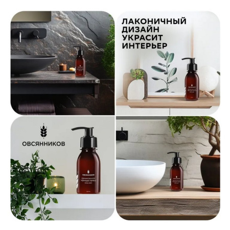 Крем для тела и рук парфюмированный с дозатором увлажняющий "Черный перец" 300 мл ОВСЯННИКОВ