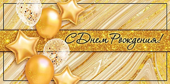 Конверт (для денег) "С днем рождения!"