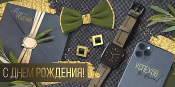 Конверт (для денег) "С днем рождения!" мужской