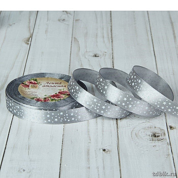 Лента атласная 1,5см*23м "Звёзды" цв. серый ART UZOR