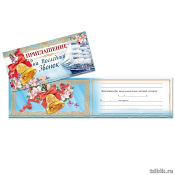 Приглашение "На последний звонок"