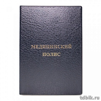 Обложка для медицинского полиса, 115х164 мм (синяя) ДПС