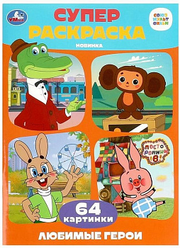 Раскраска А4 "Все любимые герои. Союзмультфильм" 64 стр. Умка