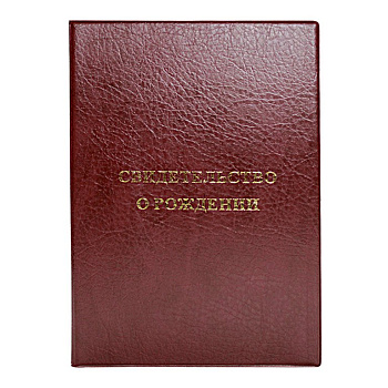 Обложка "Свидетельство о рождении" бордовая