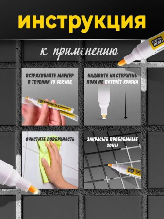 Маркер для плиточных швов FANAMOKO Белый (2шт/уп)