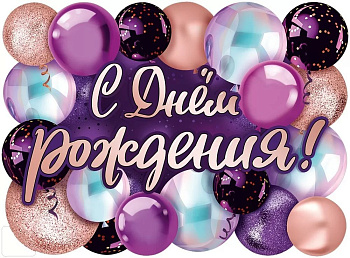 Плакат "С Днем рождения!" А2