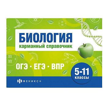 Шпаргалка для подготовки к экзаменам "Биология" (ОГЭ, ЕГЭ, ВПР) 40л 140*100мм