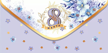 Конверт (для денег) 8 Марта! "8 Марта!"