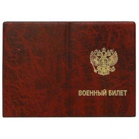 Обложка для военного билета "Элит", красный, тисн.золото "ВОЕННЫЙ БИЛЕТ-ГЕРБ"