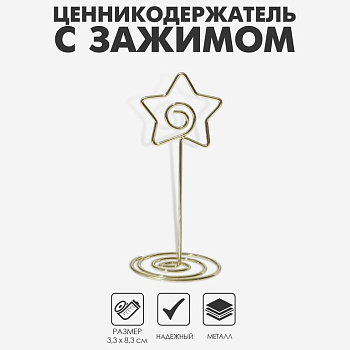 Мемо-клип  "Звезда" цв. золото