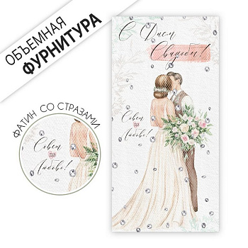 Конверт (для денег) свадебный "С Днём свадьбы!"