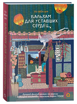 Книга детская  "Бальзам для уставших сердец" Пэ Мён Ын 16+ Росмэн