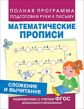 Пропись математическая "Сложение и вычитание" Росмэн