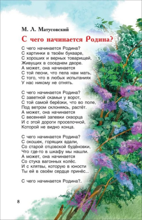 Книга детская Внеклассное чтение "Рассказы и стихи о России" (возраст 7+), 96 стр. Росмэн