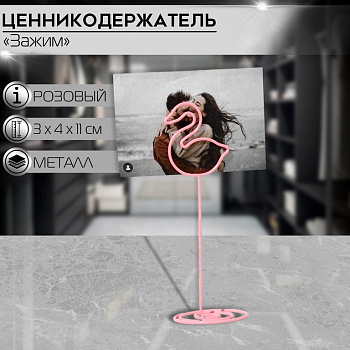 Мемо-клип  "Лебедь" цв. розовый