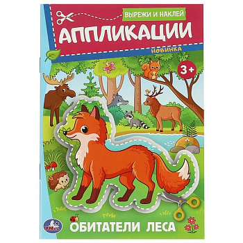 Аппликация из бумаги Вырежи и наклей "Обитатели леса" Умка
