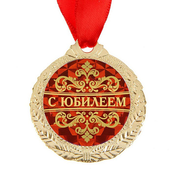 Медаль "С Юбилеем" металлическая d=4 см