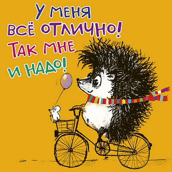 Магнит Позитивный "У меня всё отлично..."