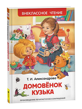 Книга детская Внеклассное чтение "Домовенок Кузька" Александрова Т.И. Росмэн