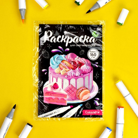 Раскраска для скетч-маркеров А5 "Сладости" 16л. 230г/м2 Феникс+