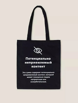 Сумка-шоппер "Неприемлемый контент" Бюро Находок