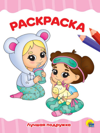 Раскраска А4 "Лучшая подружка" 16 стр ПРОФ-пресс