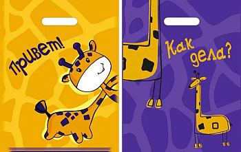 Пакет пробивной 30*40см (30мкм) "Жирафики" двусторонний