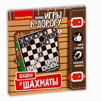 Игра настольная Шахматы, шашки (пластик) магнитные "Игра в дорогу" Bondibon