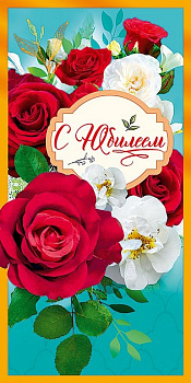 Открытка евроформат "С Юбилеем!" текст