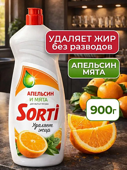 Жидкость д/мытья посуды Sorti 900 мл.