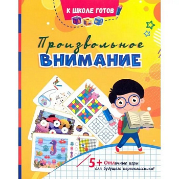 Книга детская Произвольное внимание: сборник игровых заданий, развивающих упражнений, 5+