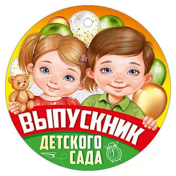 Медаль (бумага) "Выпускник детского сада"