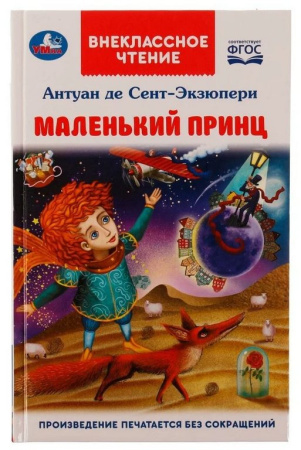 Книга детская Внеклассное чтение "Маленький принц" 125х195 мм 128стр. Умка
