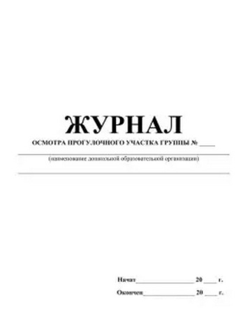 Журная осмотра прогулочного участка группы № МОУ д/сада, А5, писчая бумага, мягкая обложка, 64стр.