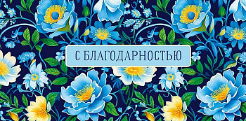 Конверт (для денег)  "С благодарностью!