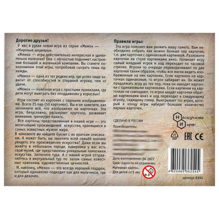 Игра настольная  Мемо "Мировые шедевры" (5+) Нескучные игры