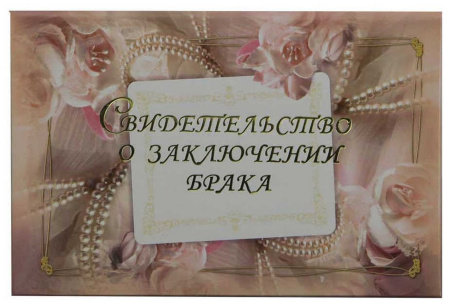 Обложка "Свидетельство о заключении брака"  ламинированная "Настроение"