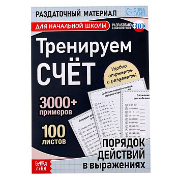 Книга детская Тренируем счёт "Порядок действий в выражениях" 6+