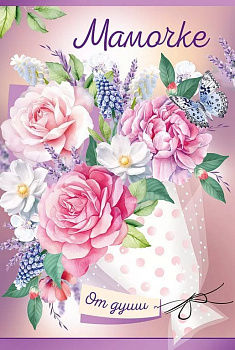 Открытка адресная Маме текст (Мамочке!)