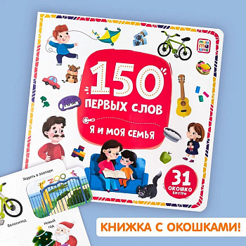 Книга детская 150 заданий с окошками "Я и моя семья" (31 окошко)