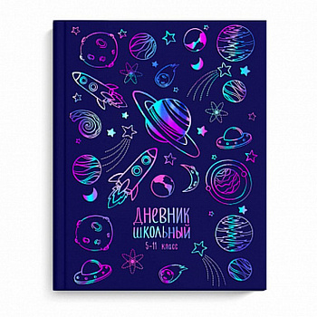 Дневник для ст/кл. твердая обложка, глян. ламин. "КОСМОС" 48л