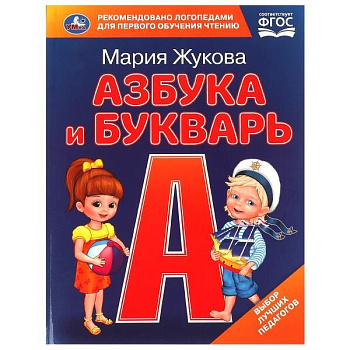 Книга для обучения "Азбука и Букварь" М.А. Жукова 197*255мм, 32стр. УМка