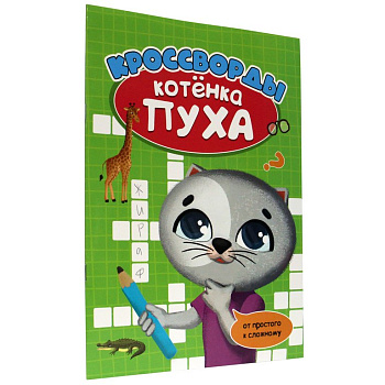 Книга детская Развиваемся с пухом "Кроссворды" 278x196x2 мм