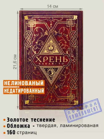 Записная книжка А5 "Хрень какая-то" Бюро Находок